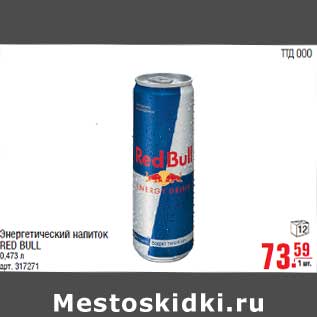 Акция - Энергетический напиток RED BULL