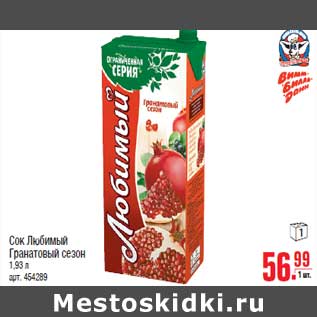 Акция - Сок Любимый Гранатовый сезон