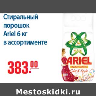 Акция - Стиральныйй порошок Ariel