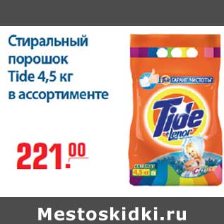 Акция - Стиральный порошок Tide