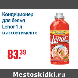 Акция - Кондиционер для белья Lenor