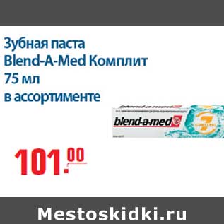 Акция - Зубная паста Blend-a-Med