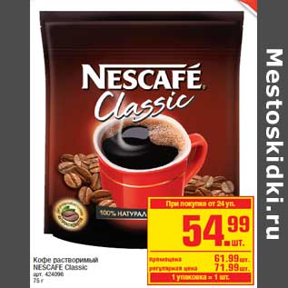 Акция - Кофе растворимый NESCAFE Classic