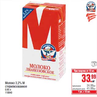 Акция - Молоко 3,2% М стерилизованное