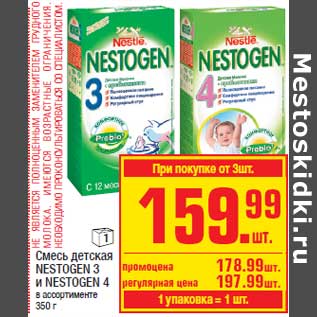 Акция - Смесь детская NESTOGEN 3 и NESTOGEN 4