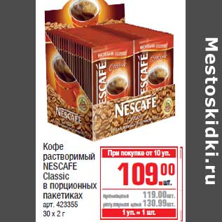 Акция - Кофе растворимый NESCAFE Classic в порционных пакетиках