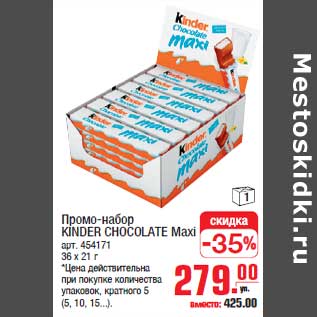 Акция - Промо-набор KINDER CHOCOLATE Maxi