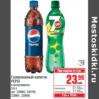 Акция - Газированный напиток PEPSI