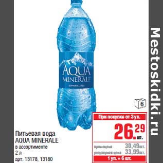 Акция - Питьевая вода AQUA MINERALE в ассортименте