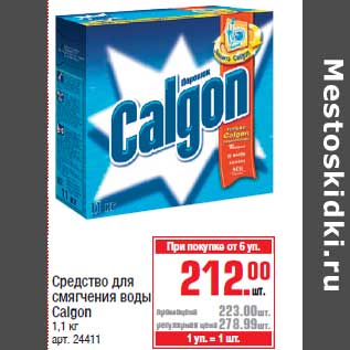 Акция - Средство для смягчения воды Calgon