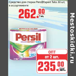 Акция - Средство для стирки Persil Expert Tabs