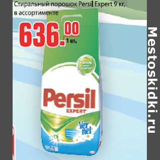 Акция - Стиральный порошок Persil Expert