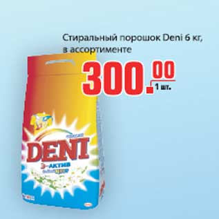 Акция - Стиральный порошок Deni