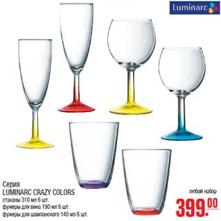 Акция - Серия LUMINARC CRAZY COLORS