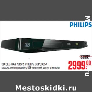 Акция - 3D BLU-RAY плеер PHILIPS BDP3385K