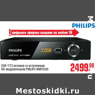 Акция - DVB-T/T2 ресивер со встроенным HD-медиаплеером PHILIPS HMP2500