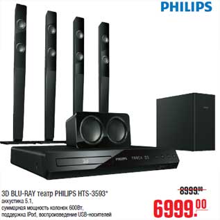 Акция - 3D BLU-RAY театр PHILIPS HTS-3593