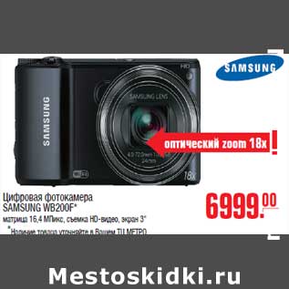 Акция - Цифровая фотокамера SAMSUNG WB200F