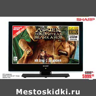 Акция - LED телевизор SHARP 22LE240 (22"/ 55см)