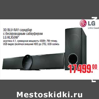 Акция - 3D BLU-RAY саундбар с беспроводным сабвуфером LG HLX50W*