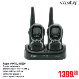 Акция - Рация VOXTEL MR550