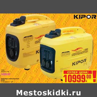 Акция - Цифровые элекиростанции KIPOR IG1000 мощность: 1 кВт 10999,00; IG2000 мощность: 2 кВт 14999.00