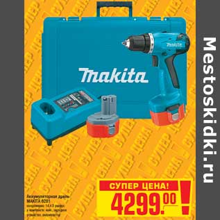 Акция - Аккумуляторная дрель MAKITA 6281