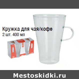 Акция - Кружка для чая/кофе 2 шт. 400 мл