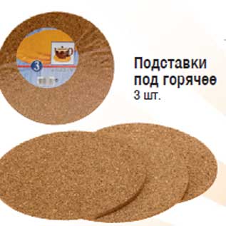 Акция - Подставки под горячее 3 шт.