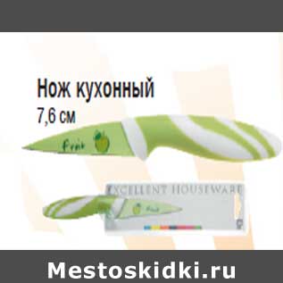 Акция - Нож кухонный 7,6 см