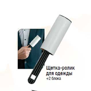Акция - Щетка-ролик для одежды +2 блока