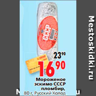 Акция - Мороженое эскимо СССР пломбир