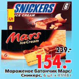 Акция - Мороженое батончик Марс/ Сникерс