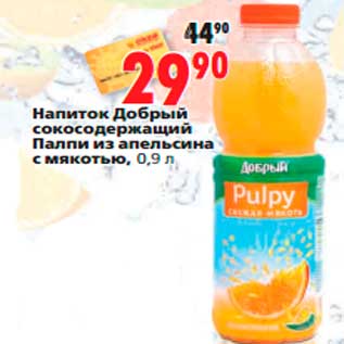 Акция - Напиток Добрый сокосодержащий Палпи из апельсина с мякотью