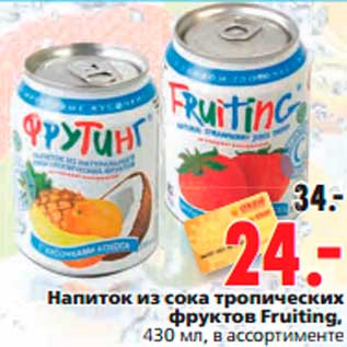 Акция - Напиток из сока тропических фруктов Fruiting
