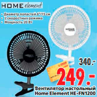 Акция - Вентилятор настольный Home Element HE-FN1200