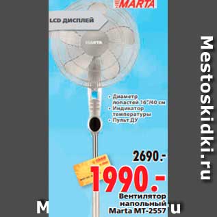 Акция - Вентилятор напольный Marta MT-2557