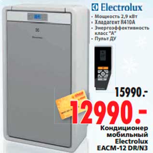 Акция - Кондиционер мобильный Electrolux EACM-12 DR/N3