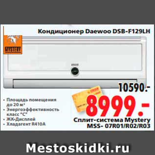 Акция - Cплит-система Mystery MSS- 07R01/R02/R03