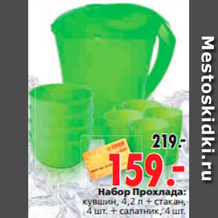 Акция - Набор Прохлада