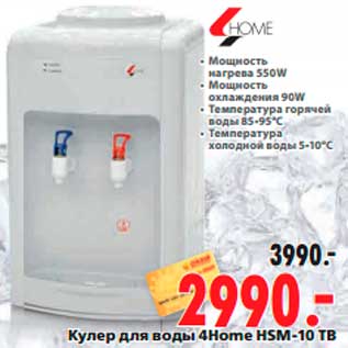 Акция - Кулер для воды 4Home HSM-10 TB