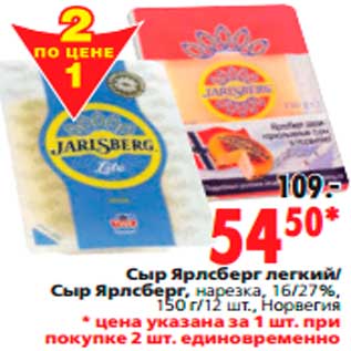 Акция - Сыр Ярлсберг