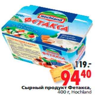 Акция - Сырный продукт Фетакса
