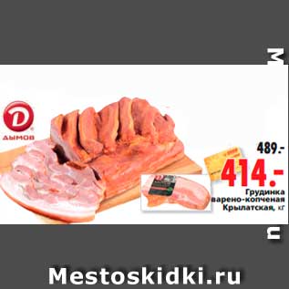 Акция - Грудинка варено-копченая Крылатская