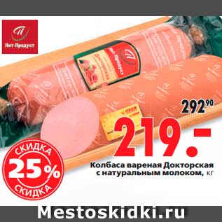 Акция - Колбаса вареная Докторская с натуральным молоком