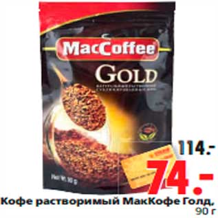 Акция - Кофе растворимый МакКофе Голд