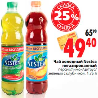 Акция - Чай холодный Nestea негазированный