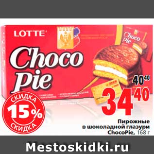 Акция - Пирожные в шоколадной глазури ChocoPie