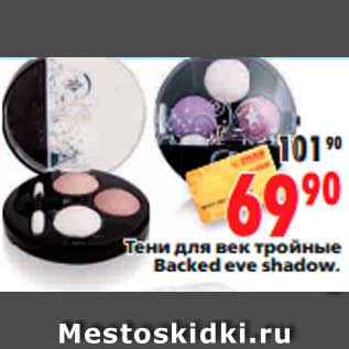 Акция - Тени для век тройные Backed eye shadow