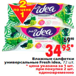 Акция - Влажные салфетки универсальные Fresh idea